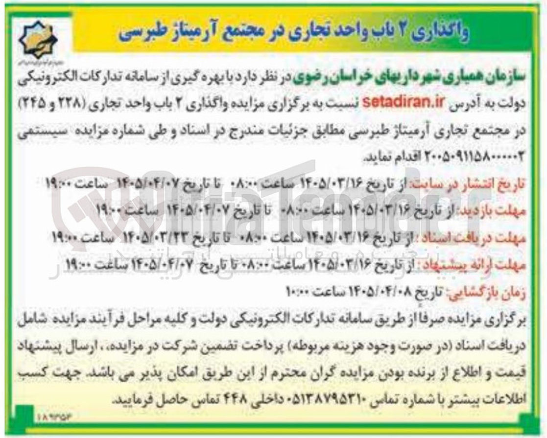 تصویر کوچک آگهی  واگذاری ۲ باب واحد تجاری 