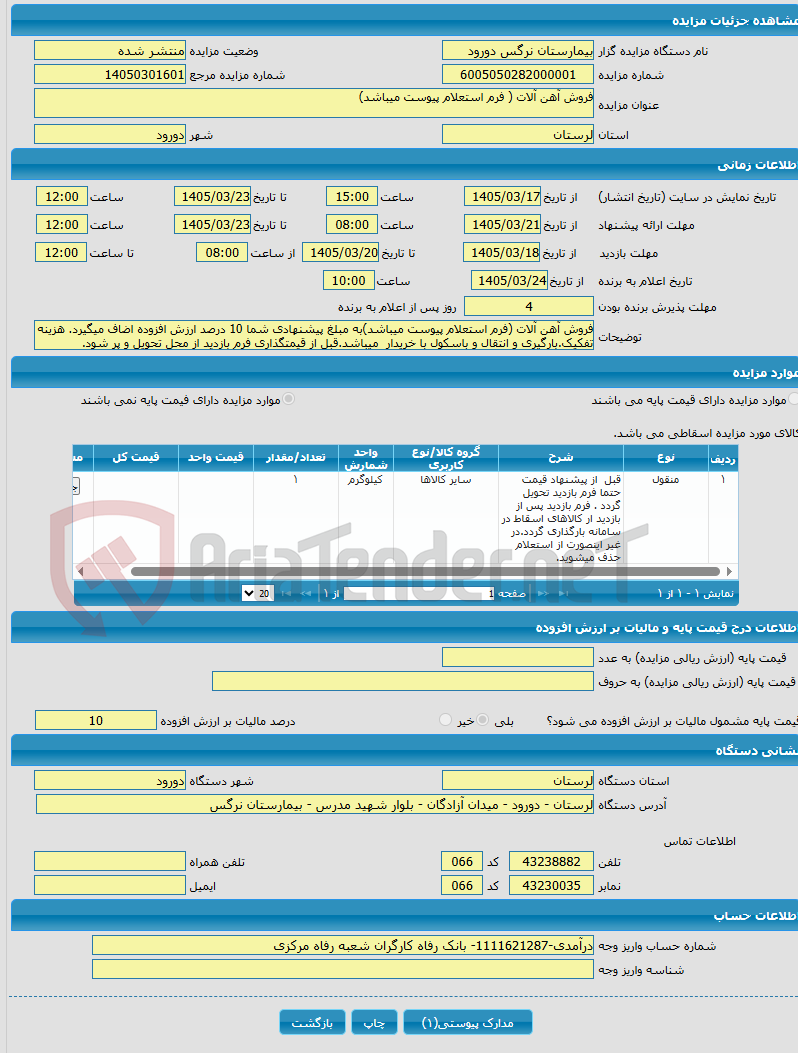 تصویر کوچک آگهی فروش آهن آلات ( فرم استعلام پیوست میباشد)