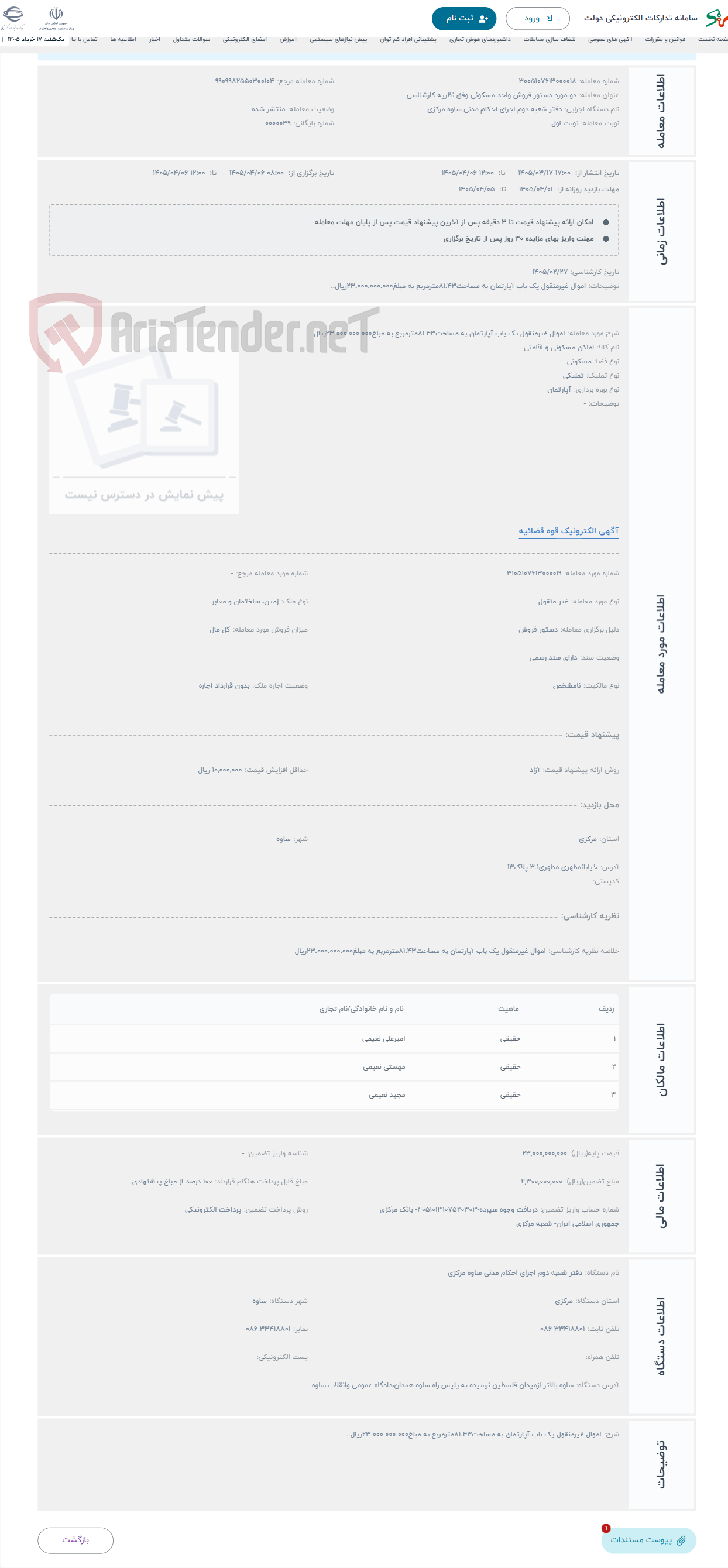 تصویر کوچک آگهی حراج اموال غیرمنقول یک باب آپارتمان به مساحت81.43مترمربع به مبلغ23.000.000.000ریال