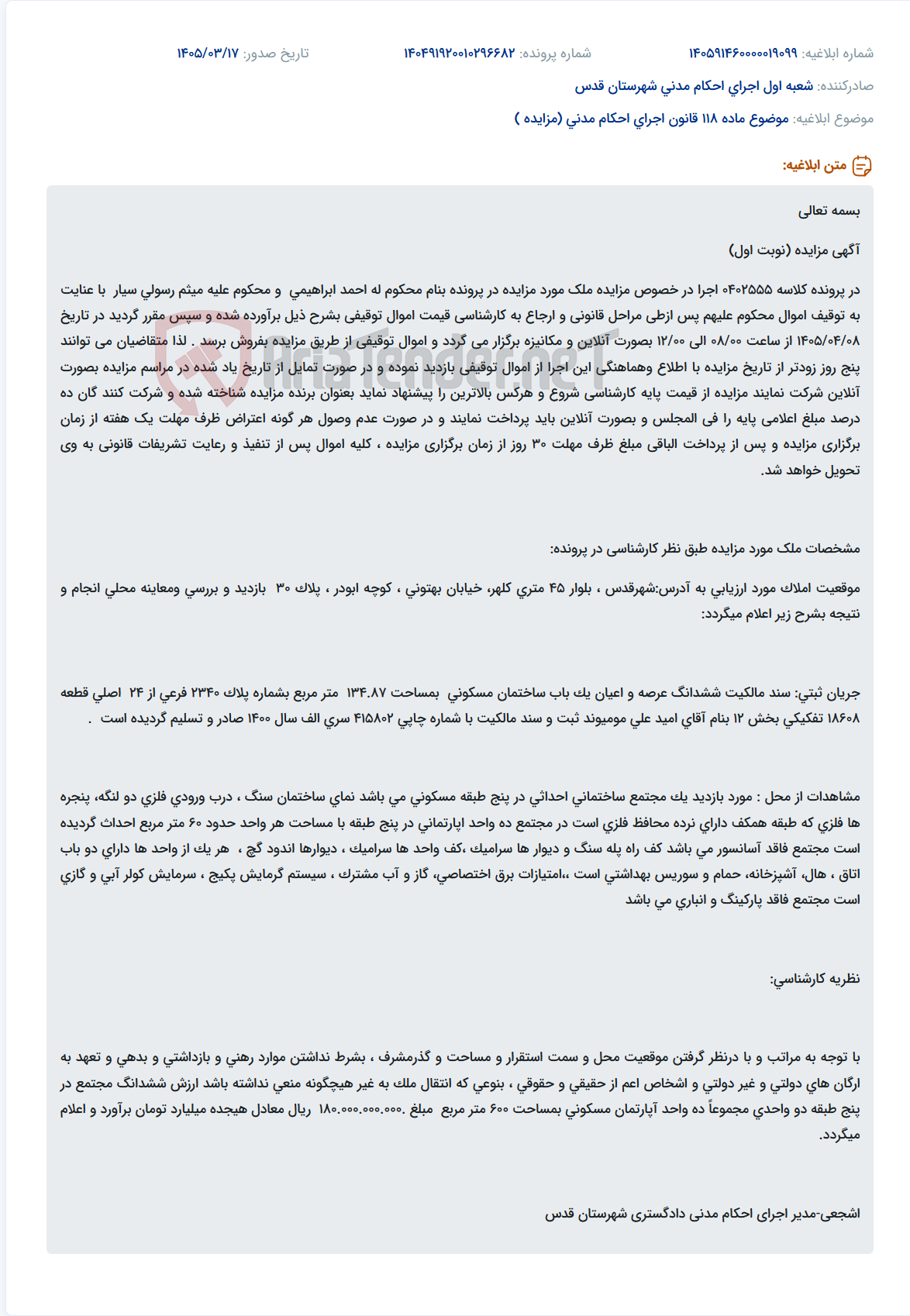 تصویر کوچک آگهی موضوع ماده 118 قانون اجرای احکام مدنی (مزایده )