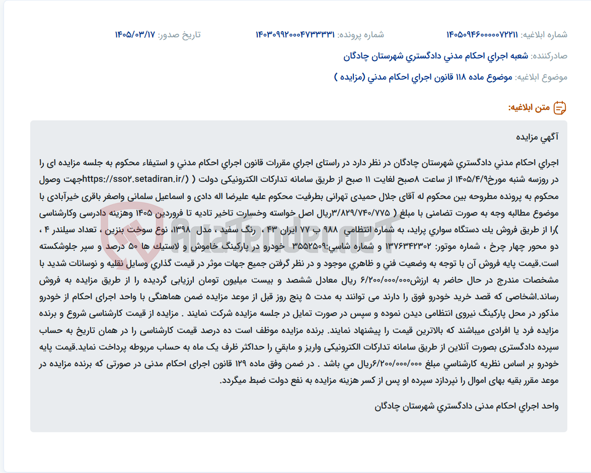 موضوع ماده 118 قانون اجرای احکام مدنی (مزایده )