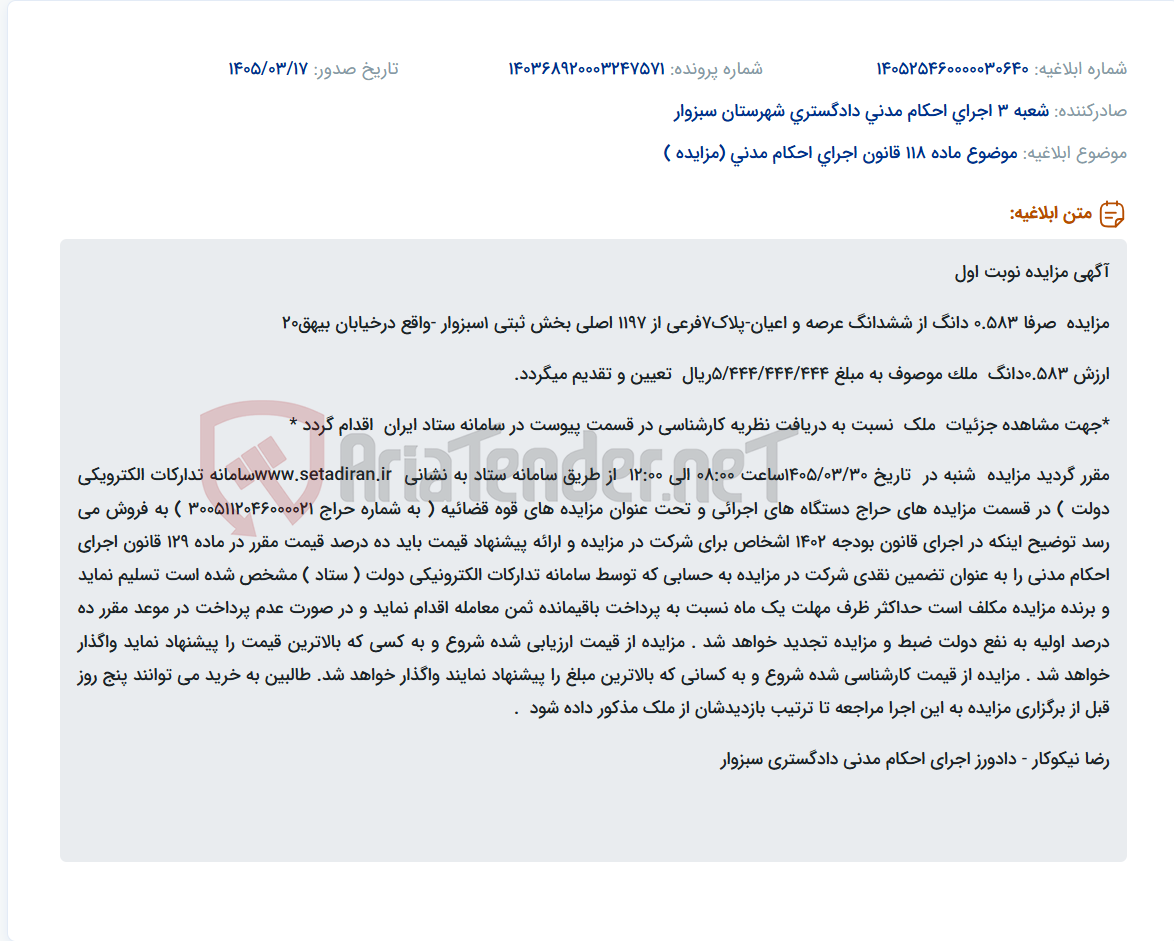 تصویر کوچک آگهی موضوع ماده 118 قانون اجرای احکام مدنی (مزایده )
