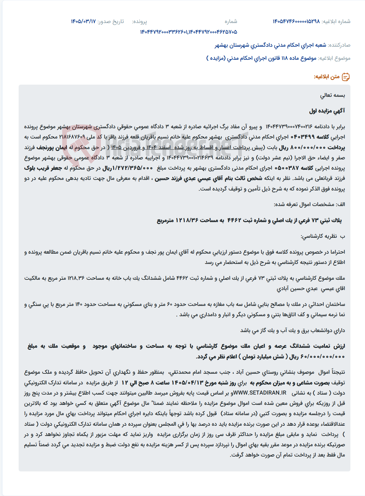 موضوع ماده 118 قانون اجرای احکام مدنی (مزایده )