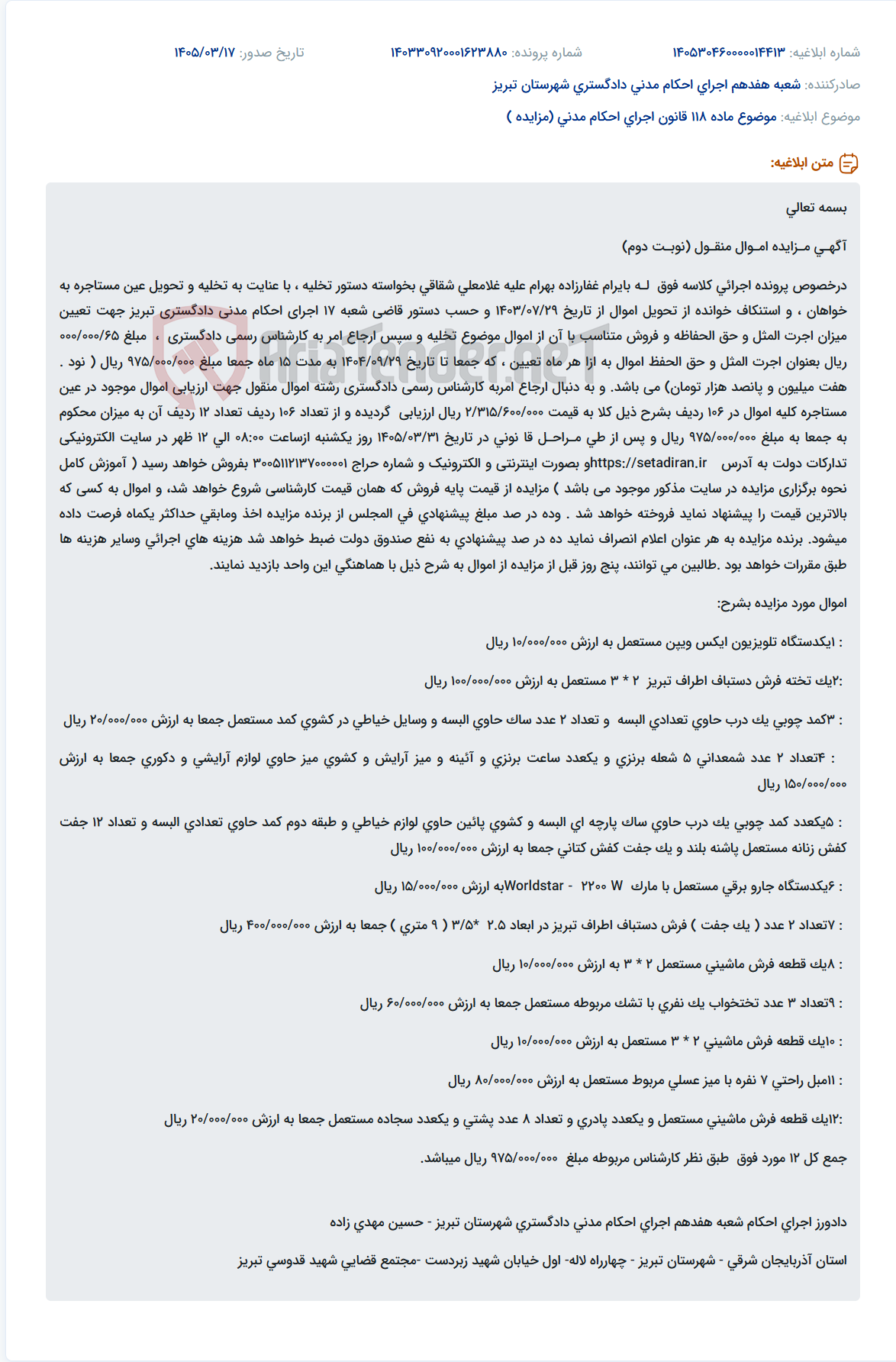 موضوع ماده 118 قانون اجرای احکام مدنی (مزایده )