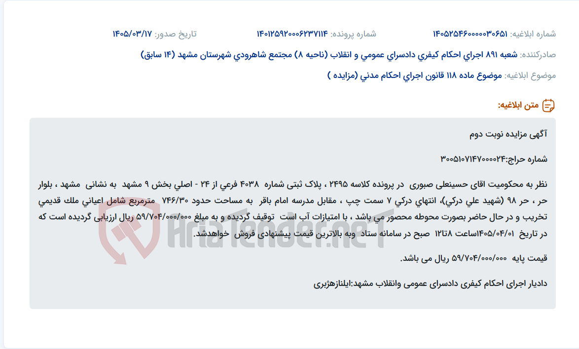 موضوع ماده 118 قانون اجرای احکام مدنی (مزایده )