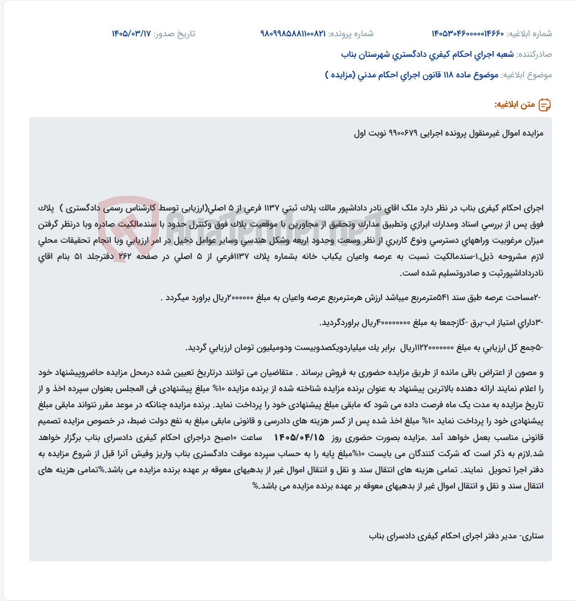 تصویر کوچک آگهی موضوع ماده 118 قانون اجرای احکام مدنی (مزایده )