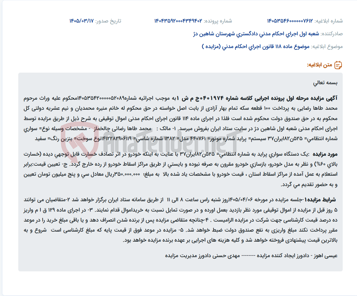 موضوع ماده 118 قانون اجرای احکام مدنی (مزایده )