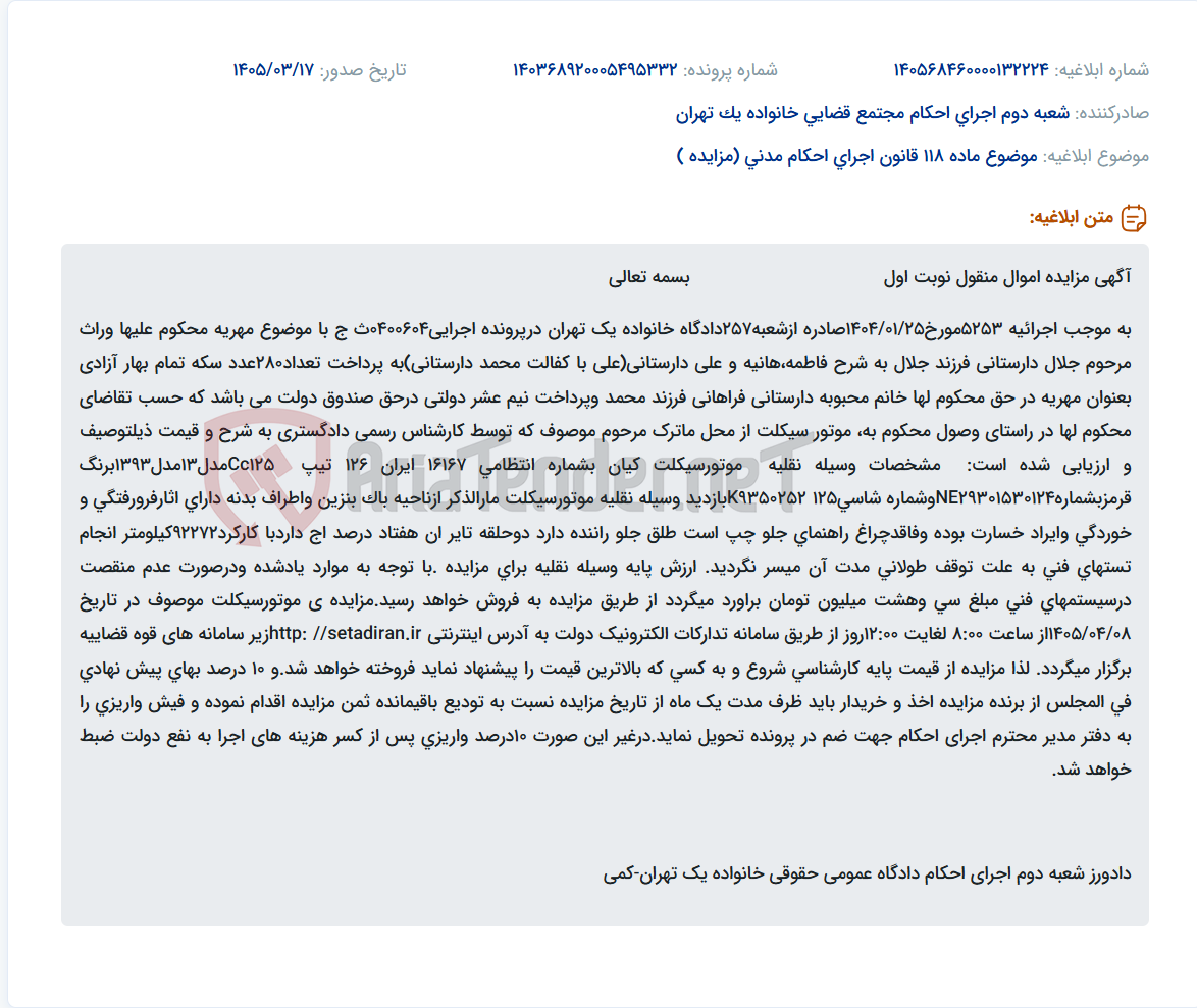 تصویر کوچک آگهی موضوع ماده 118 قانون اجرای احکام مدنی (مزایده )