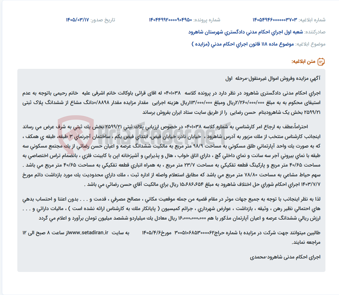 تصویر کوچک آگهی موضوع ماده 118 قانون اجرای احکام مدنی (مزایده )