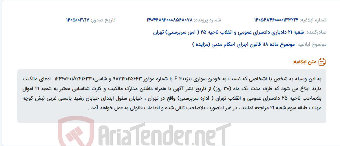 موضوع ماده 118 قانون اجرای احکام مدنی (مزایده )