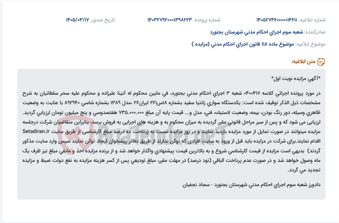 موضوع ماده 118 قانون اجرای احکام مدنی (مزایده )