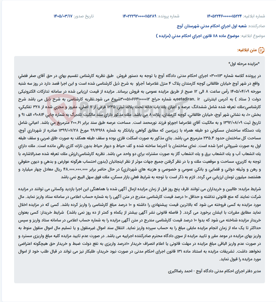 تصویر کوچک آگهی موضوع ماده 118 قانون اجرای احکام مدنی (مزایده )