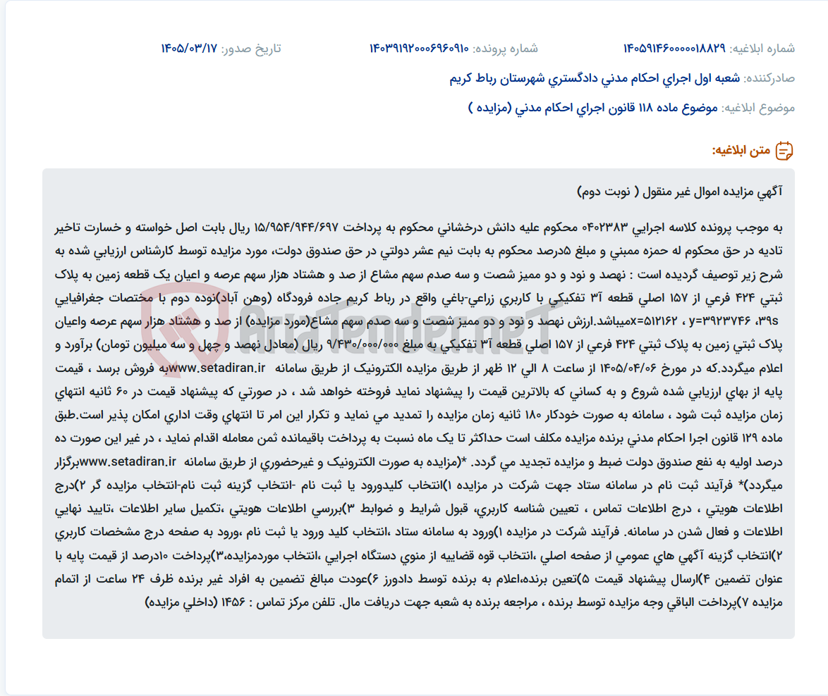 موضوع ماده 118 قانون اجرای احکام مدنی (مزایده )