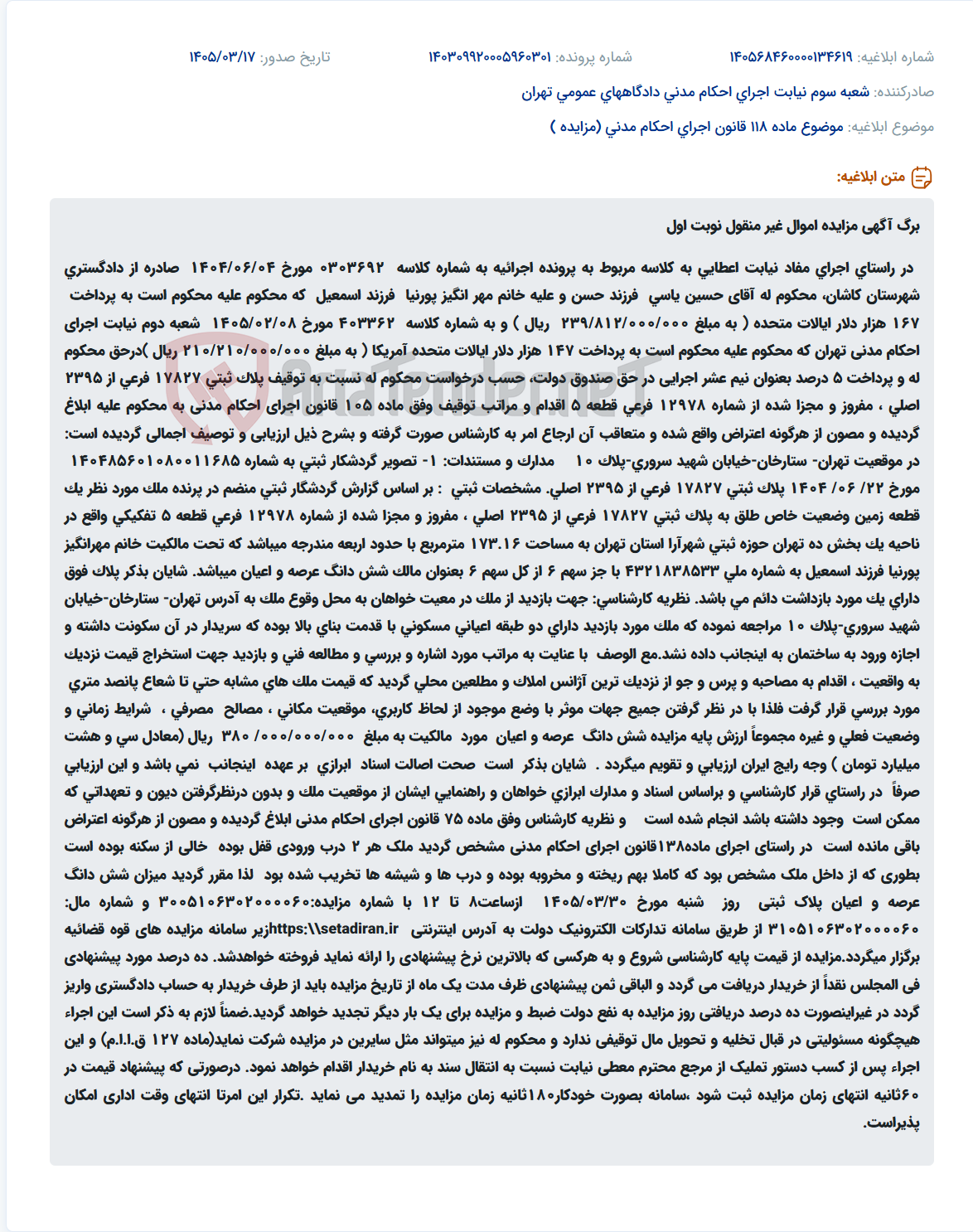 تصویر کوچک آگهی موضوع ماده 118 قانون اجرای احکام مدنی (مزایده )