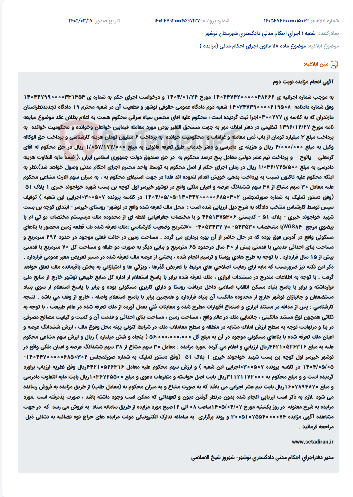 موضوع ماده 118 قانون اجرای احکام مدنی (مزایده )
