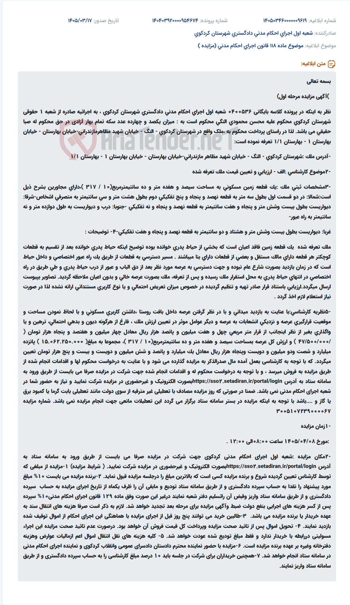 موضوع ماده 118 قانون اجرای احکام مدنی (مزایده )