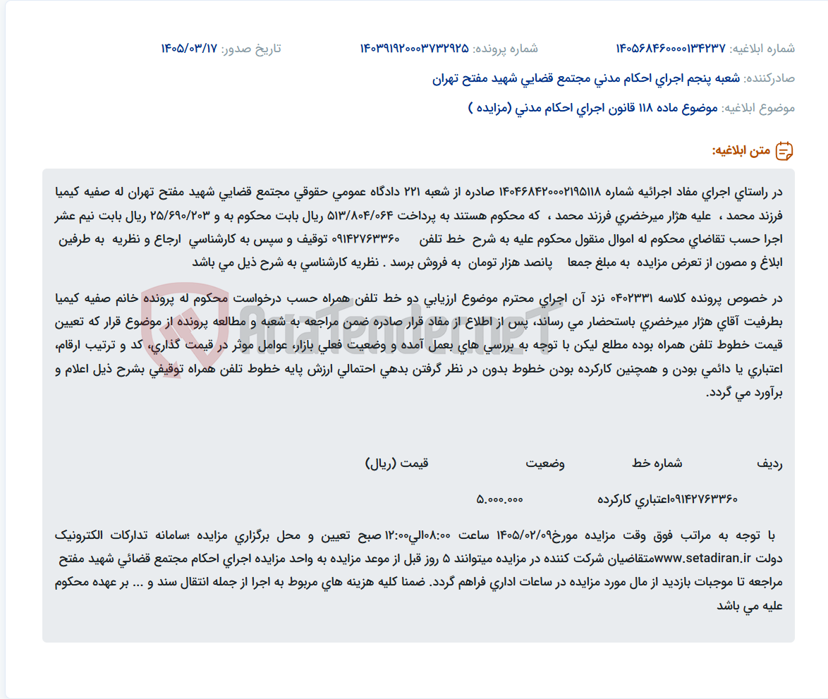 تصویر کوچک آگهی موضوع ماده 118 قانون اجرای احکام مدنی (مزایده )