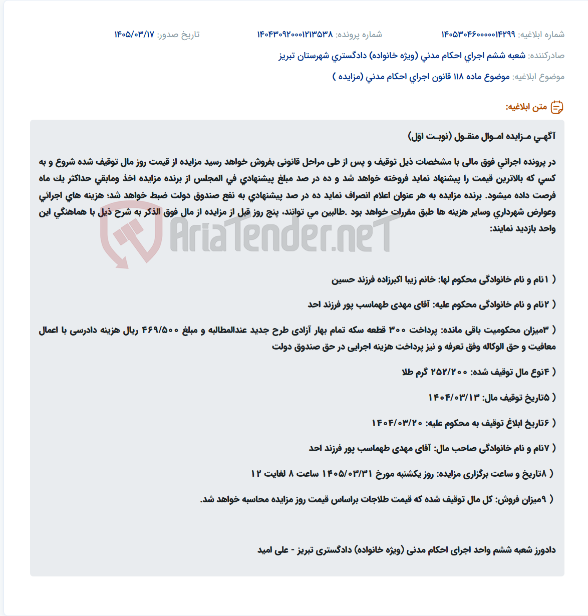 موضوع ماده 118 قانون اجرای احکام مدنی (مزایده )