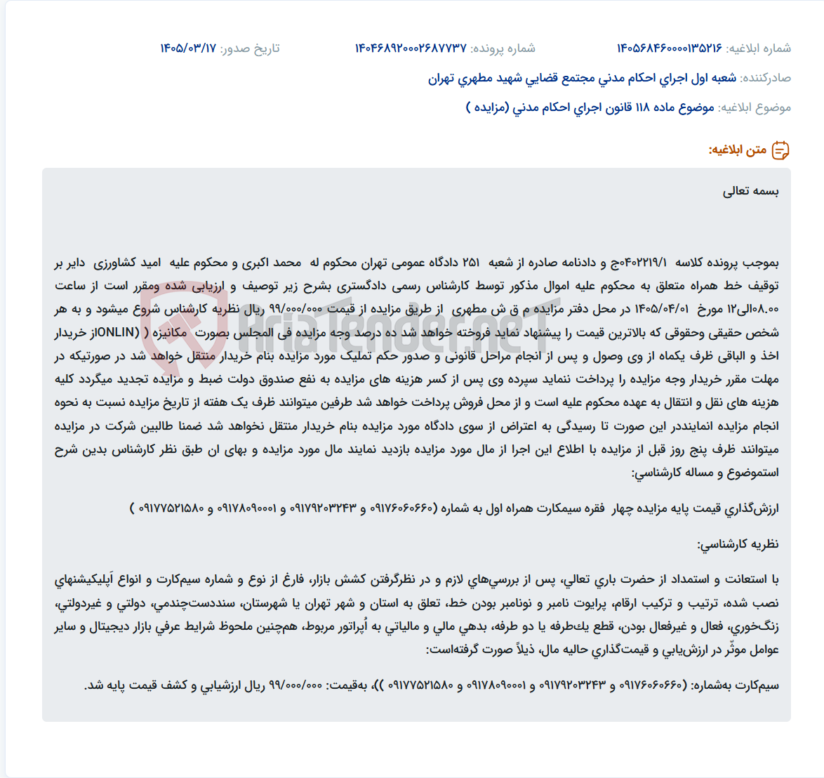 موضوع ماده 118 قانون اجرای احکام مدنی (مزایده )