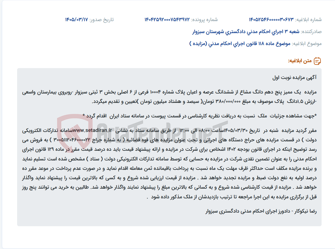 موضوع ماده 118 قانون اجرای احکام مدنی (مزایده )