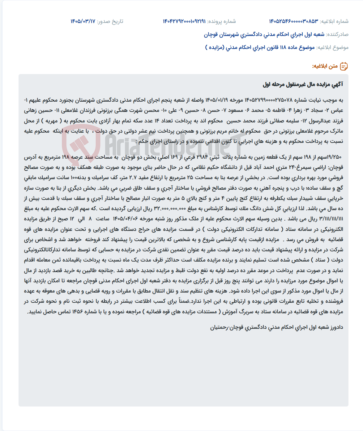 تصویر کوچک آگهی موضوع ماده 118 قانون اجرای احکام مدنی (مزایده )