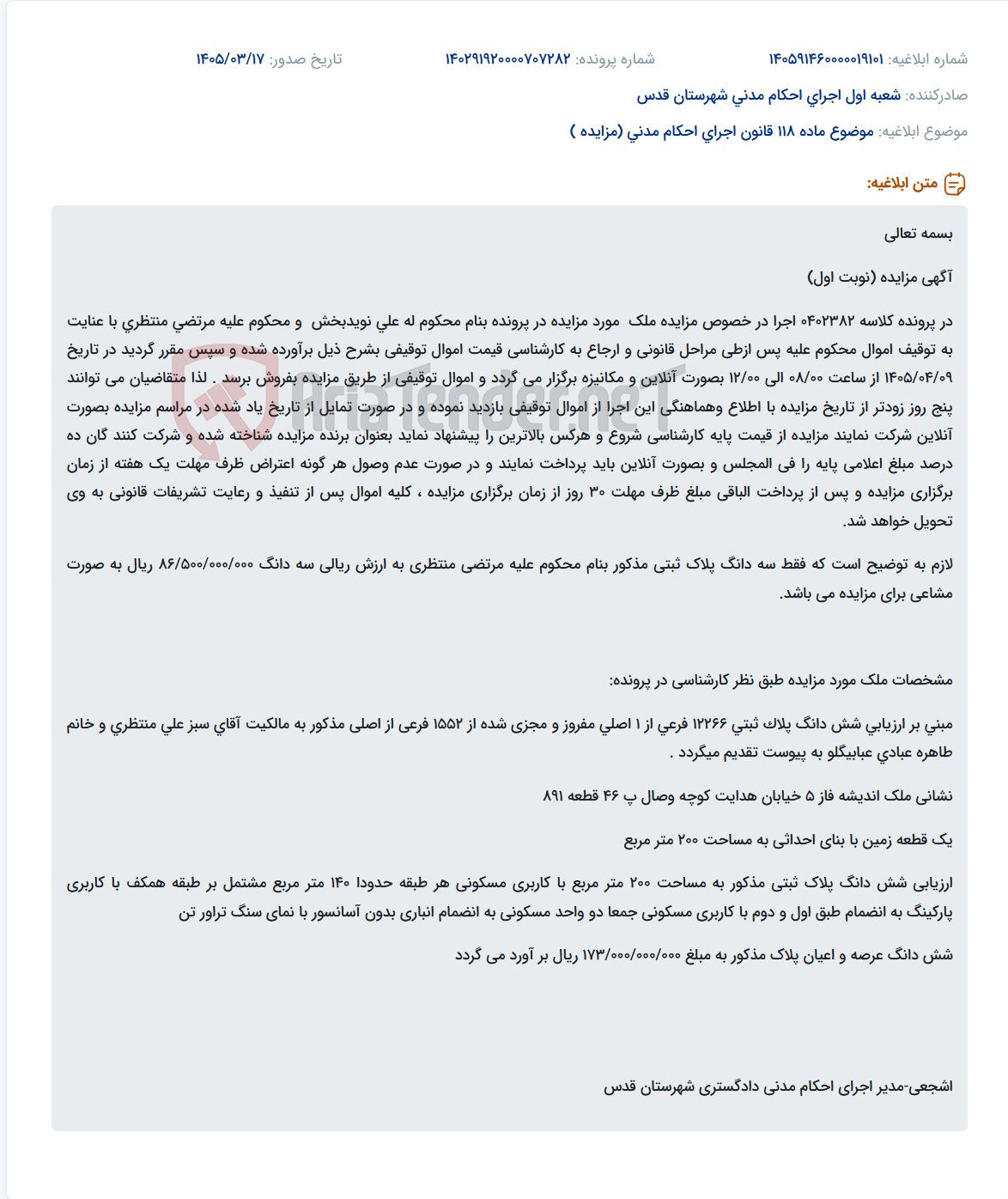 موضوع ماده 118 قانون اجرای احکام مدنی (مزایده )