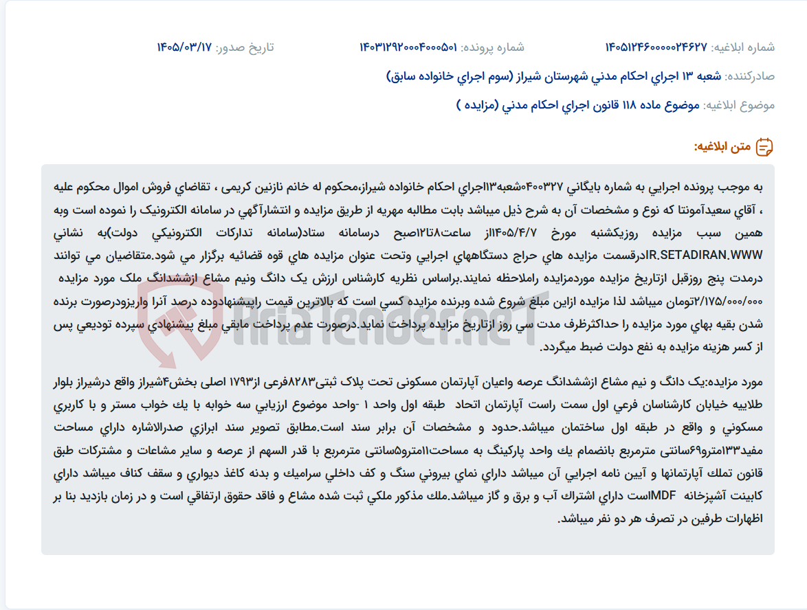 موضوع ماده 118 قانون اجرای احکام مدنی (مزایده )