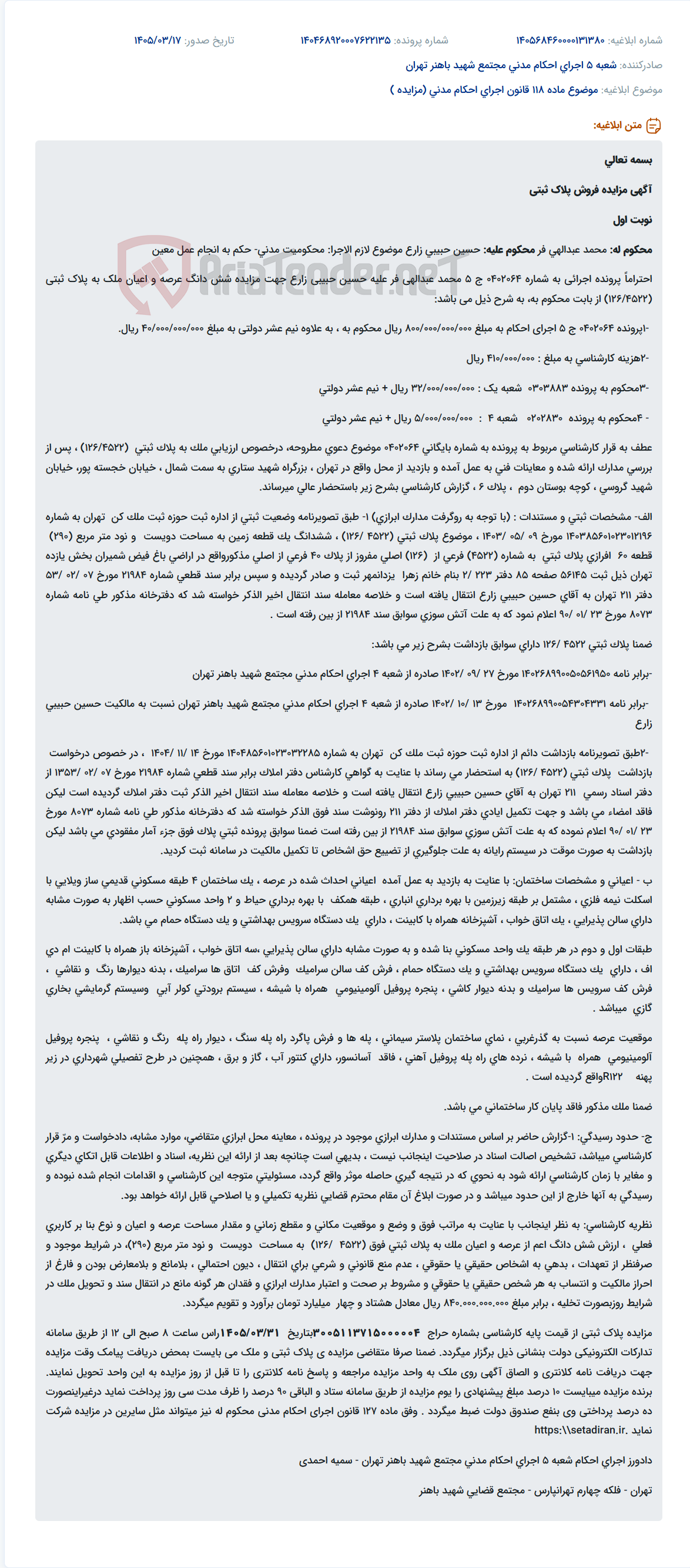 موضوع ماده 118 قانون اجرای احکام مدنی (مزایده )