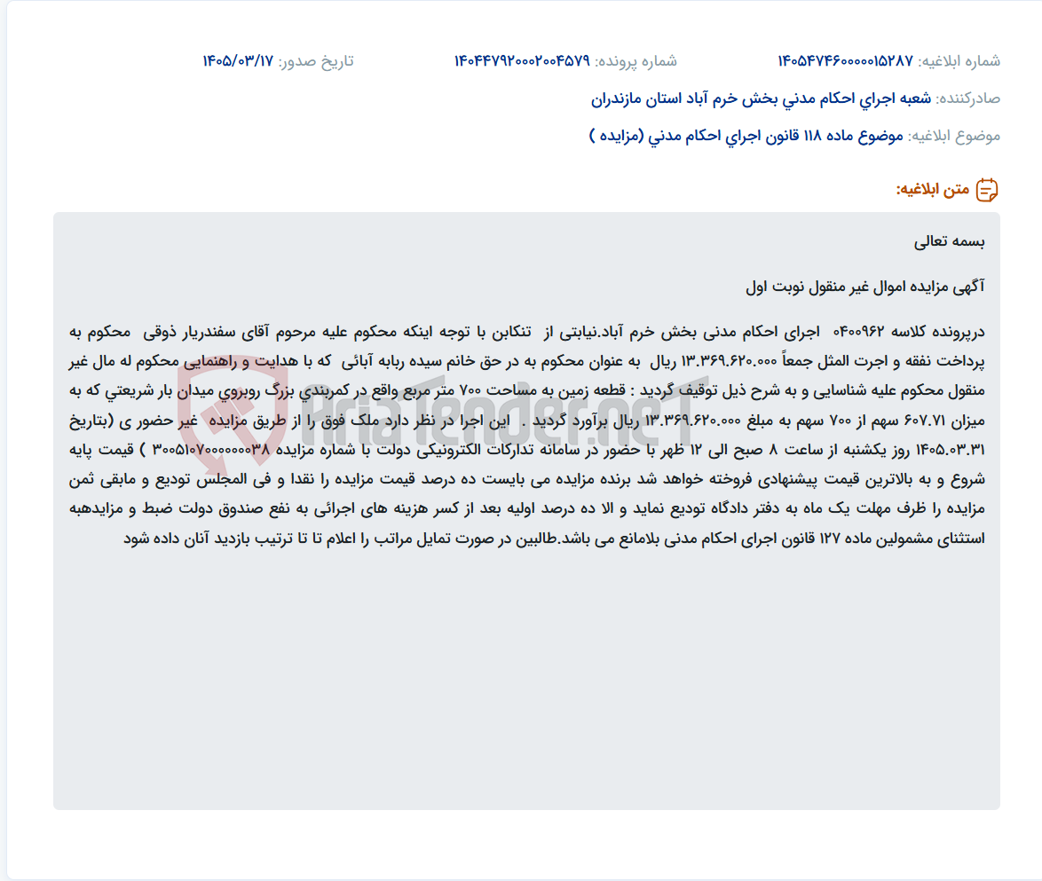 تصویر کوچک آگهی موضوع ماده 118 قانون اجرای احکام مدنی (مزایده )