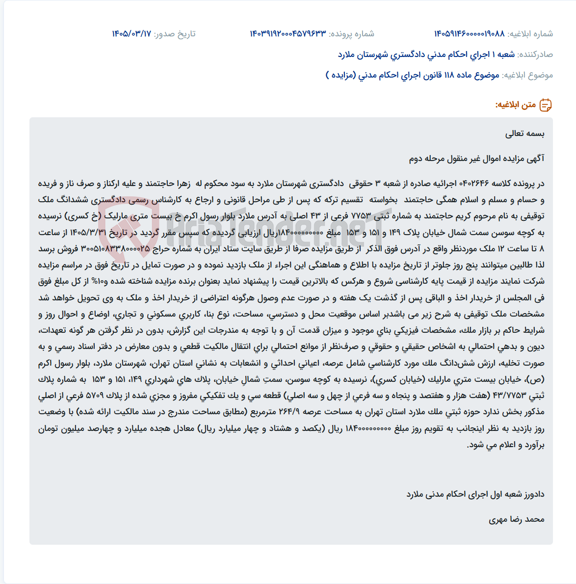تصویر کوچک آگهی موضوع ماده 118 قانون اجرای احکام مدنی (مزایده )