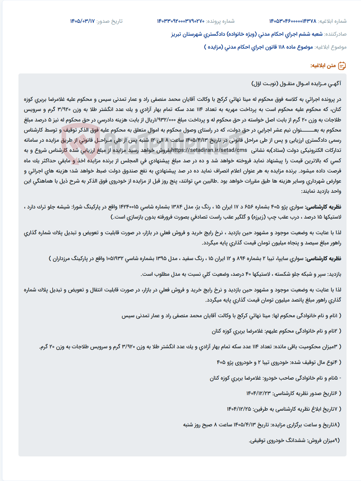موضوع ماده 118 قانون اجرای احکام مدنی (مزایده )