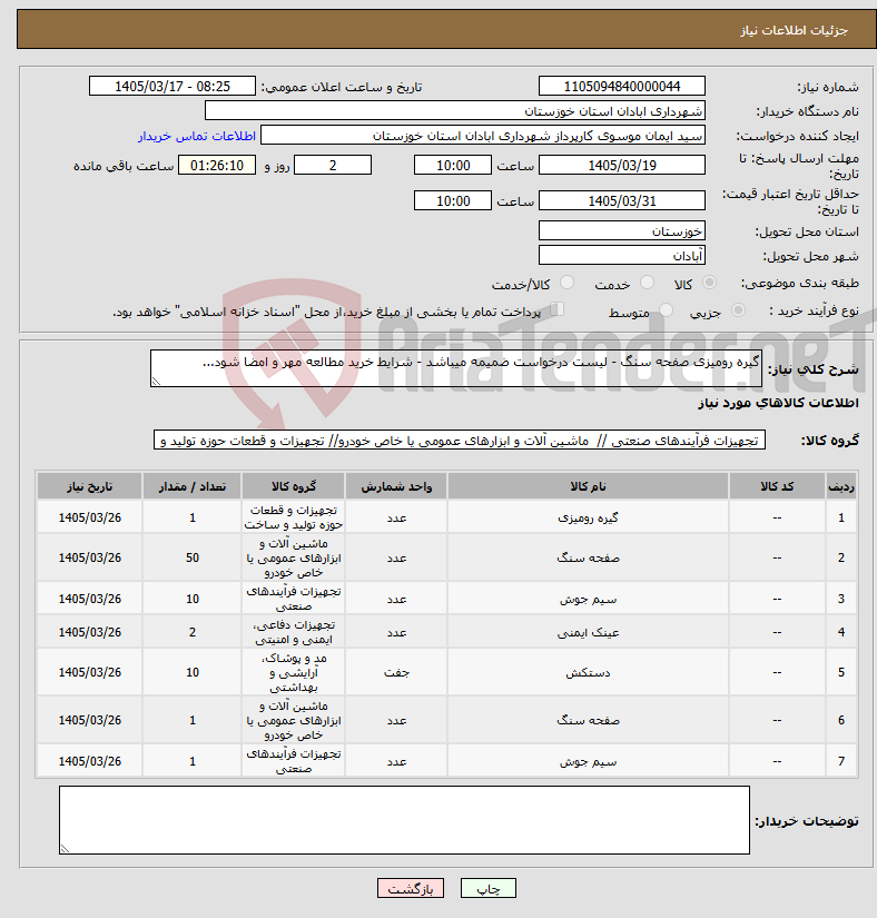 تصویر کوچک آگهی نیاز کالا-گیره رومیزی صفحه سنگ - لیست درخواست ضمیمه میباشد - شرایط خرید مطالعه مهر و امضا شود...