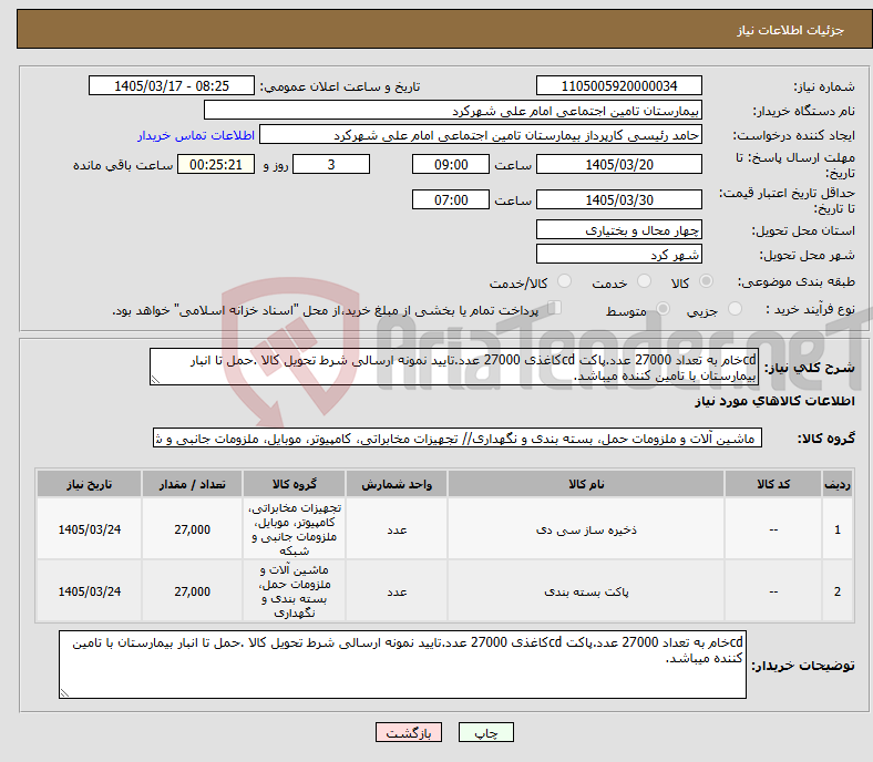 تصویر کوچک آگهی نیاز کالا-cdخام به تعداد 27000 عدد.پاکت cdکاغذی 27000 عدد.تایید نمونه ارسالی شرط تحویل کالا .حمل تا انبار بیمارستان با تامین کننده میباشد.