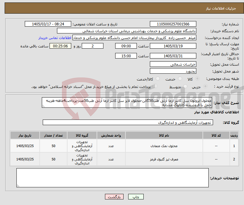 تصویر کوچک آگهی نیاز کالا-محلول ایزوتون سل کانتر ارما آرتی طب50گالن-محلول لایز سل کانتر ارما آرتی طب50عدد-پرداخت4ماهه-هزینه حمل با فروشنده-کاتالوگ مشابه