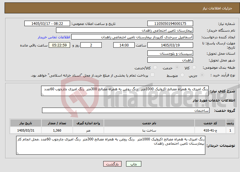 تصویر کوچک آگهی نیاز خدمات-رنگ امیزی به همراه مصالح اکرولیک 1000متر .رنگ روغن به همراه مصالح 300متر رنگ امیزی چارچوب 60عدد