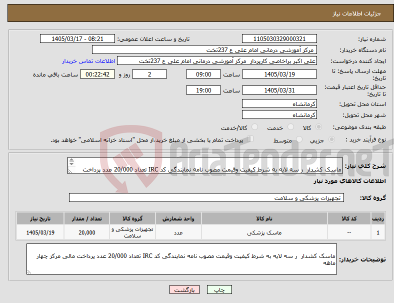 تصویر کوچک آگهی نیاز کالا- ماسک کشدار ر سه لایه به شرط کیفیت وقیمت مصوب نامه نمایندگی کد IRC تعداد 20/000 عدد پرداخت مالی مرکز چهار ماهه 