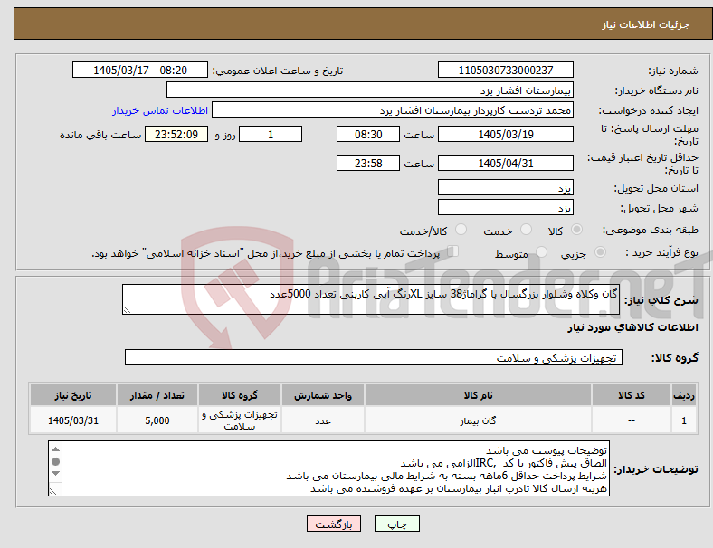 تصویر کوچک آگهی نیاز کالا-گان وکلاه وشلوار بزرگسال با گراماژ38 سایز XLرنگ آبی کاربنی تعداد 5000عدد