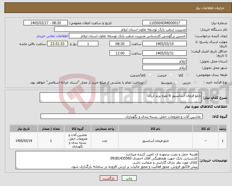 تصویر کوچک آگهی نیاز کالا-تابلو فرمان آسانسور 6 نفره برند آریان