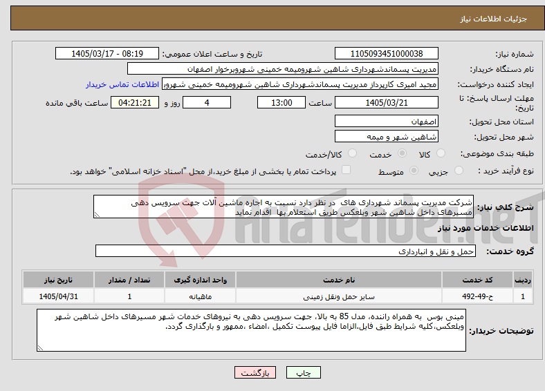 تصویر کوچک آگهی نیاز خدمات-شرکت مدیریت پسماند شهرداری های در نظر دارد نسبت به اجاره ماشین آلات جهت سرویس دهی مسیرهای داخل شاهین شهر وبلعکس طریق استعلام بها اقدام نماید