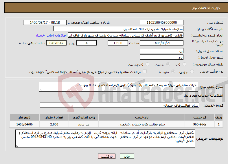 تصویر کوچک آگهی نیاز خدمات-اجرای نماچینی پروژه مدرسه خاتم الانبیا(۱ بلوک) طبق فرم استعلام و نقشه پیوست
