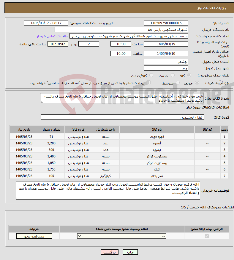 تصویر کوچک آگهی نیاز کالا-خرید مواد خوراکی و آشامیدنی طبق لیست پیوست.محصولات از زمان تحویل حداقل 6 ماه تاریخ مصرف داشته باشد تولید اردیبهشت یا خرداد
