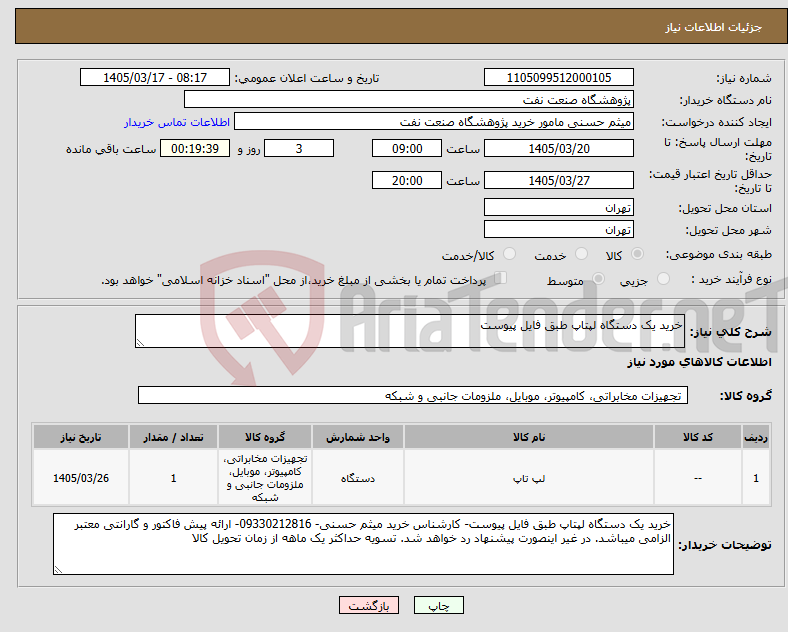 تصویر کوچک آگهی نیاز کالا-خرید یک دستگاه لپتاپ طبق فایل پیوست