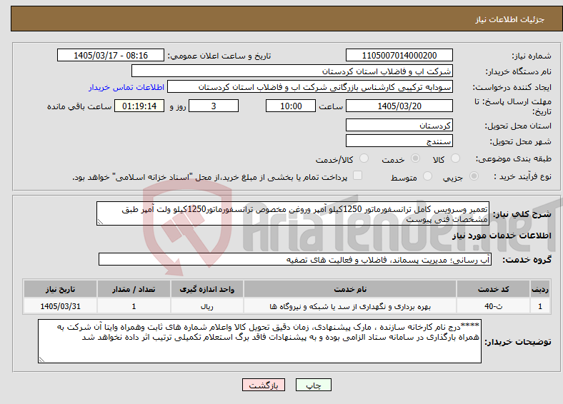 تصویر کوچک آگهی نیاز خدمات-تعمیر وسرویس کامل ترانسفورماتور 1250کیلو آمپر وروغن مخصوص ترانسفورماتور1250کیلو ولت آمپر طبق مشخصات فنی پیوست