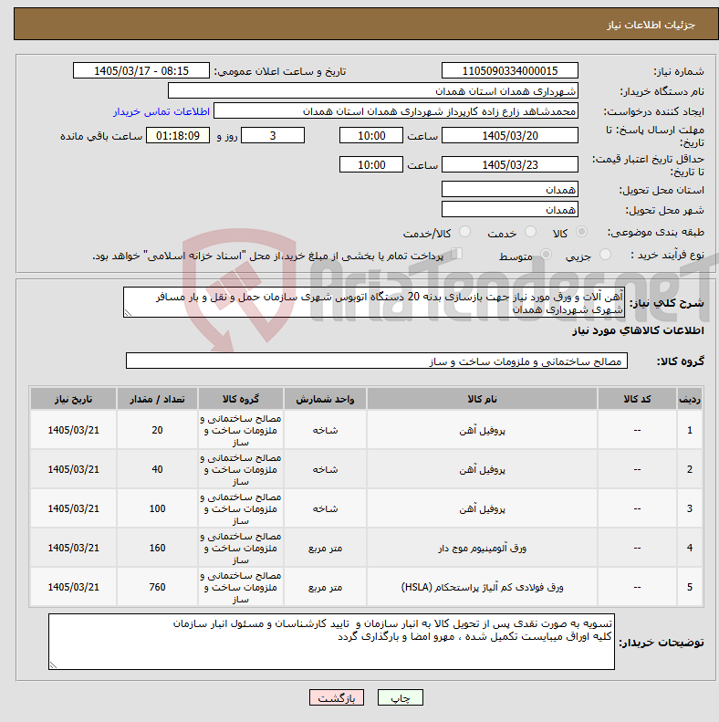 تصویر کوچک آگهی نیاز کالا-آهن آلات و ورق مورد نیاز جهت بازسازی بدنه 20 دستگاه اتوبوس شهری سازمان حمل و نقل و بار مسافر شهری شهرداری همدان