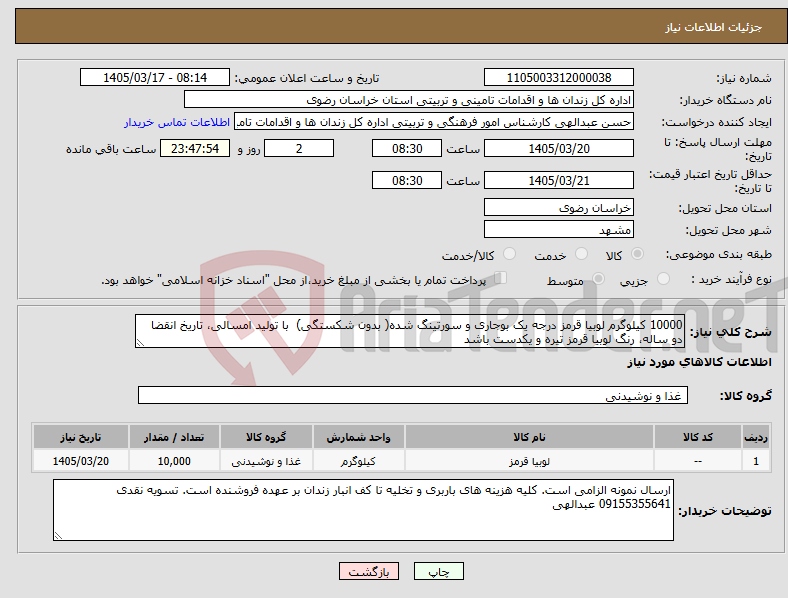 تصویر کوچک آگهی نیاز کالا-10000 کیلوگرم لوبیا قرمز درجه یک بوجاری و سورتینگ شده( بدون شکستگی) با تولید امسالی، تاریخ انقضا دو ساله، رنگ لوبیا قرمز تیره و یکدست باشد