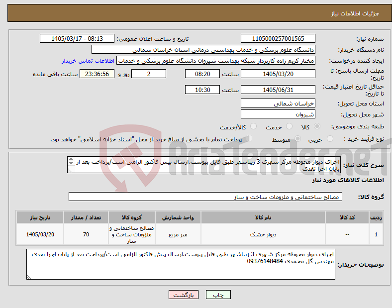 تصویر کوچک آگهی نیاز کالا-اجرای دیوار محوطه مرکز شهری 3 زیباشهر طبق فایل پیوست.ارسال پیش فاکتور الزامی است/پرداخت بعد از پایان اجرا نقدی مهندس گل محمدی 09376148484