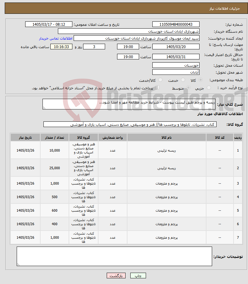 تصویر کوچک آگهی نیاز کالا-ریسه و پرچم طبق لیست پیوست - شرایط خرید مطالعه مهر و امضا شود...