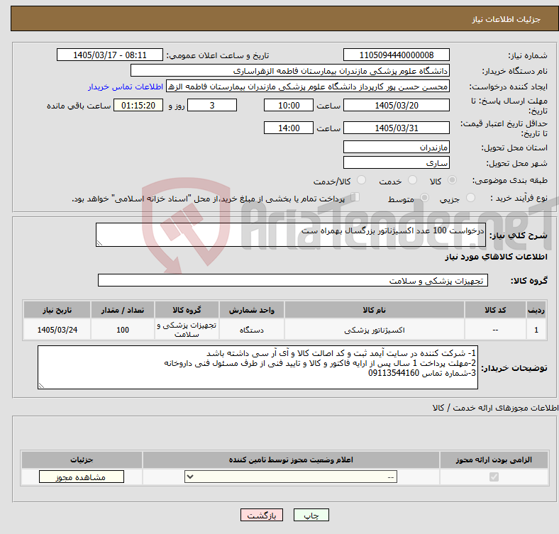 تصویر کوچک آگهی نیاز کالا-درخواست 100 عدد اکسیژناتور بزرگسال بهمراه ست