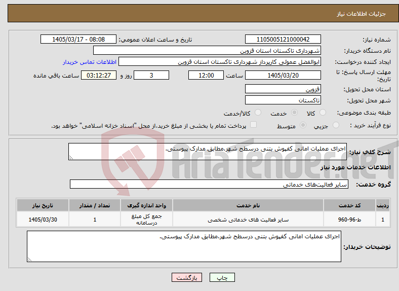 تصویر کوچک آگهی نیاز خدمات-اجرای عملیات امانی کفپوش بتنی درسطح شهر.مطابق مدارک پیوستی.