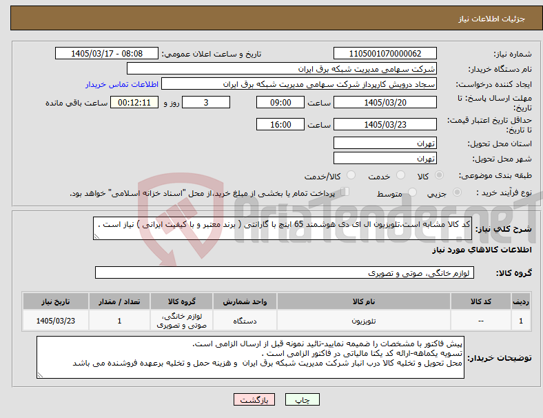 تصویر کوچک آگهی نیاز کالا-کد کالا مشابه است.تلویزیون ال ای دی هوشمند 65 اینچ با گارانتی ( برند معتبر و با کیفیت ایرانی ) نیاز است .